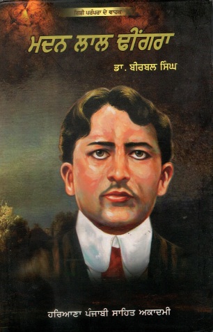 ਮਦਨ ਲਾਲ ਢੀਂਗਰਾ | Madan Lal Dhingra
